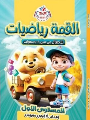 القمة رياضيات مستوى (1) من 4 إلى 5 سنوات