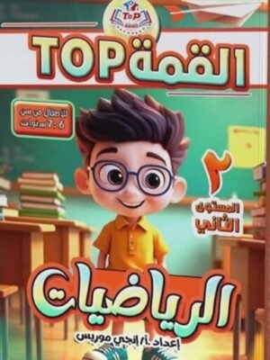 القمة رياضيات مستوى (2) من 5 إلى 7 سنوات