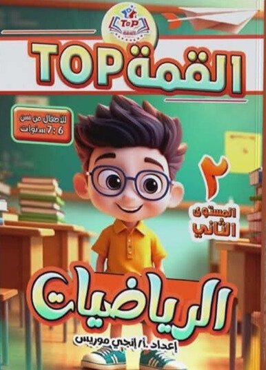 القمة رياضيات مستوى (2) من 5 إلى 7 سنوات