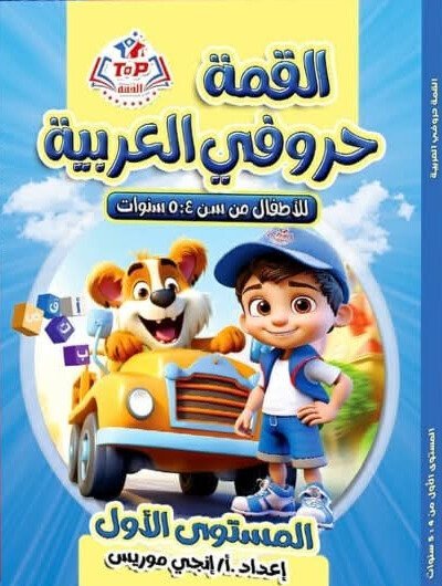 القمة حروفي العربية مستوى (1) من 4 إلى 5 سنوات