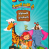 الأبرار عربي تمهيدي