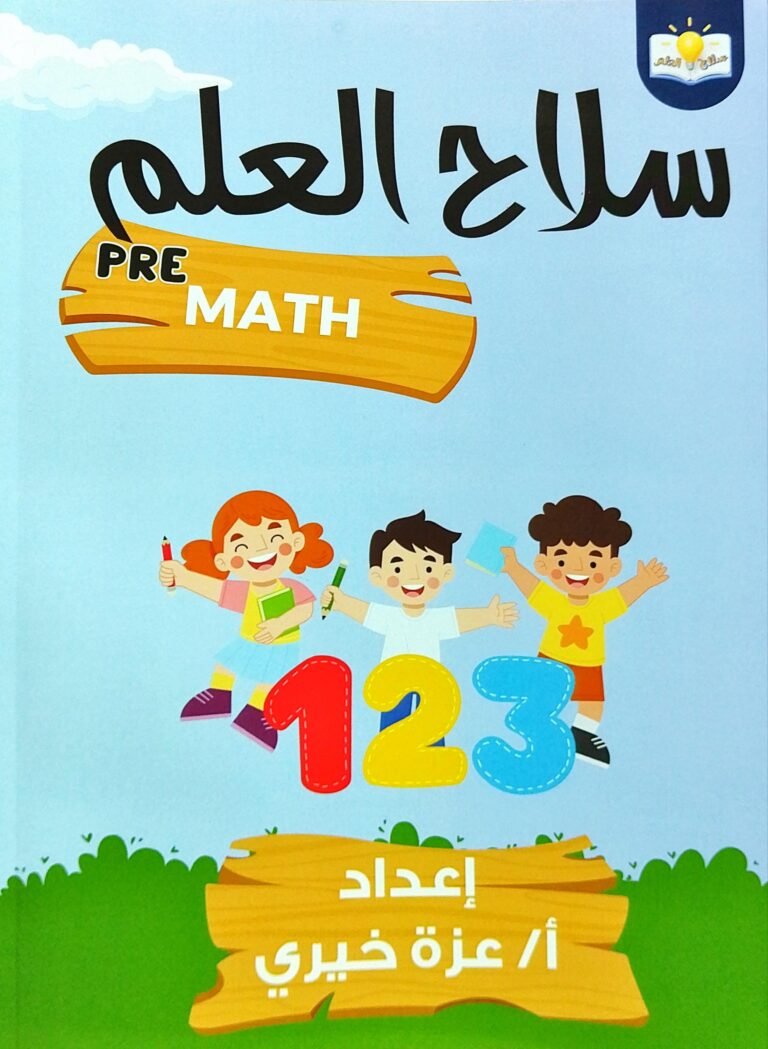 سلاح العلم ماث تمهيدي