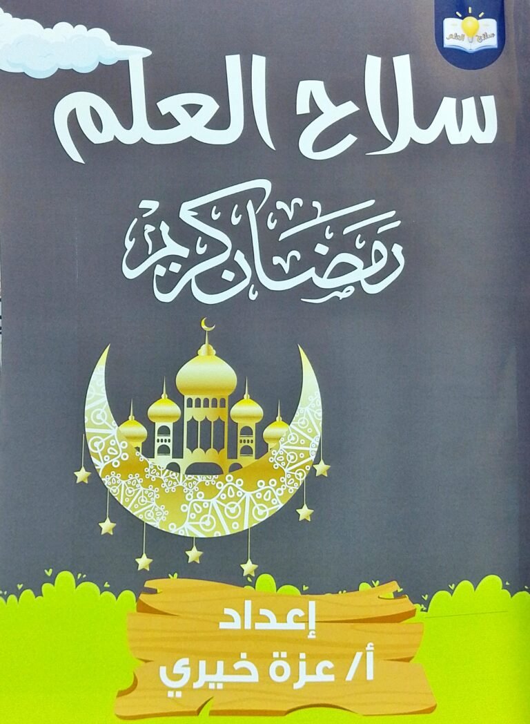سلاح العلم رمضان كريم 🌜