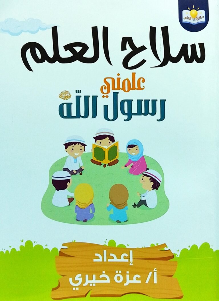 سلاح العلم علمني رسول الله ﷺ