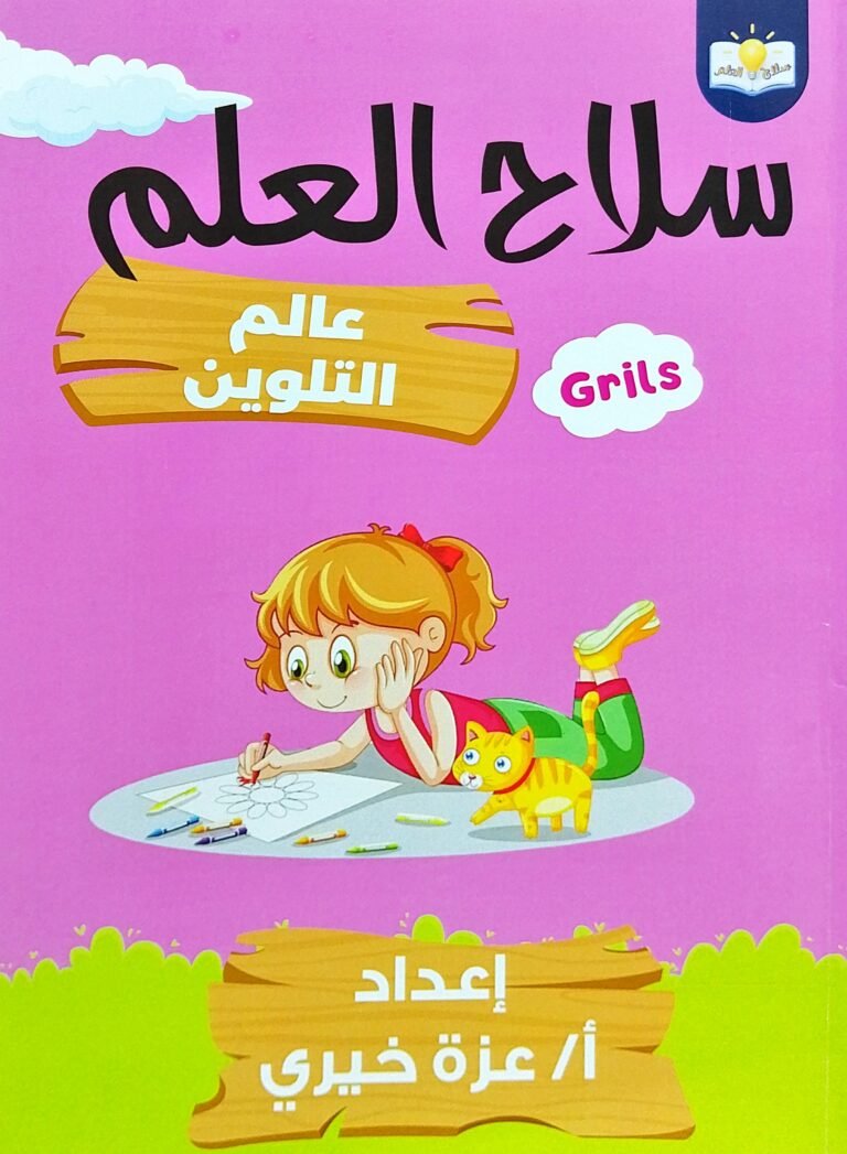 سلاح العلم عالم التلوين بنات 👧