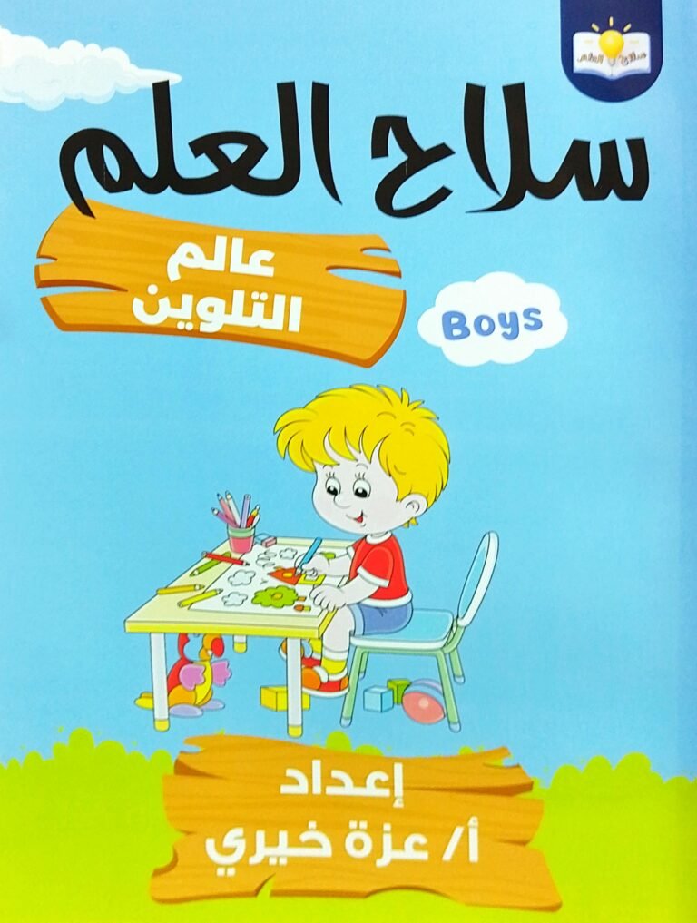سلاح العلم عالم التلوين أولاد 👦