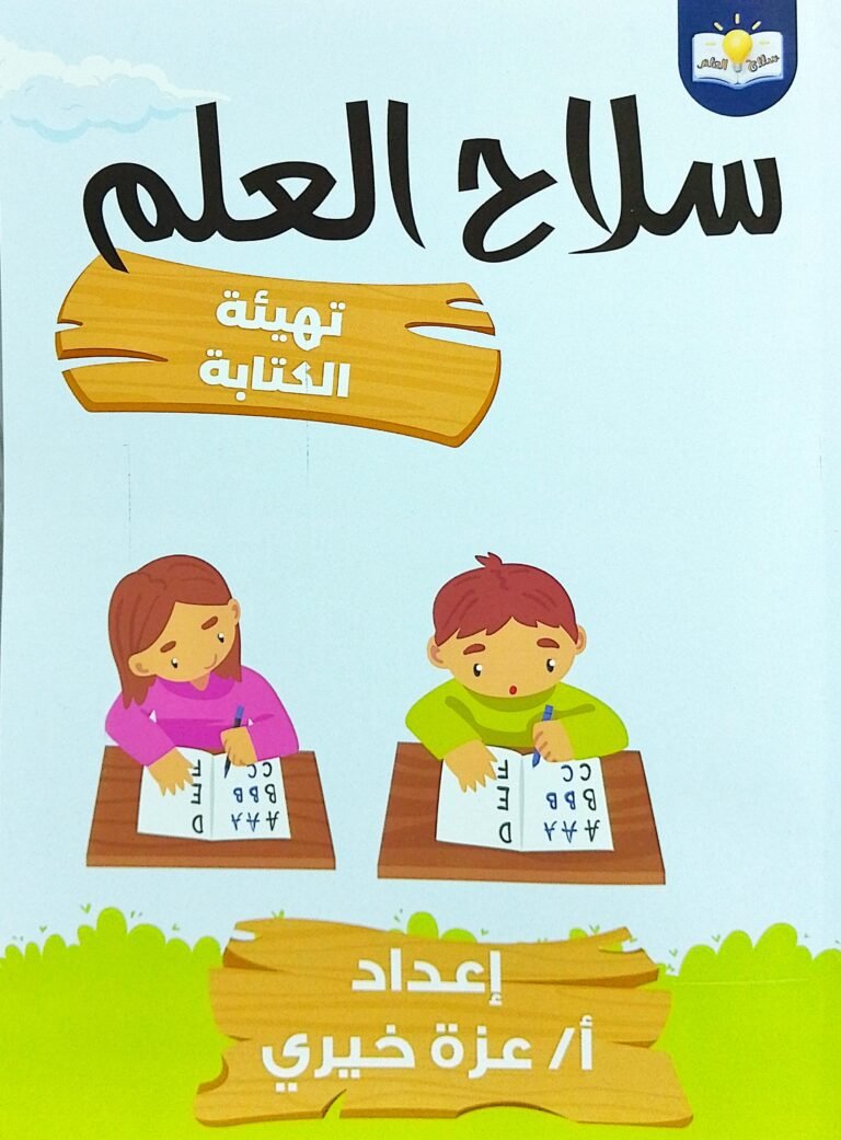 سلاح العلم تهيئة الكتابة