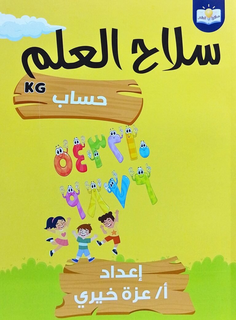 سلاح العلم حساب كجي