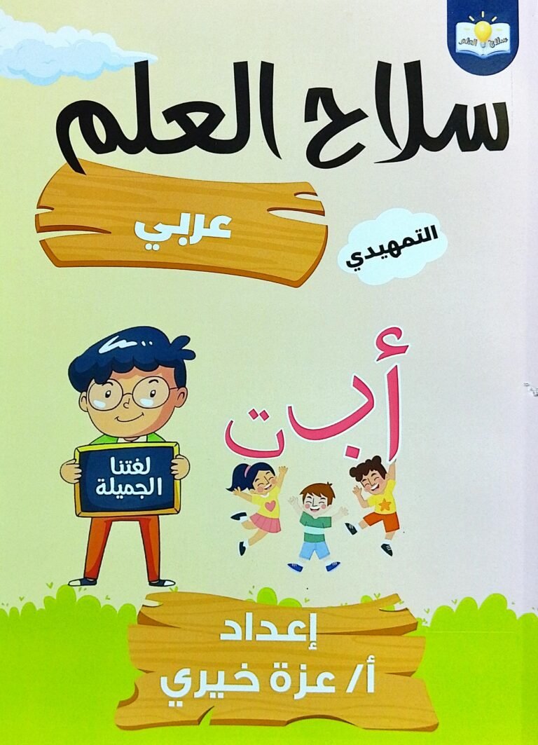 سلاح العلم عربي تمهيدي