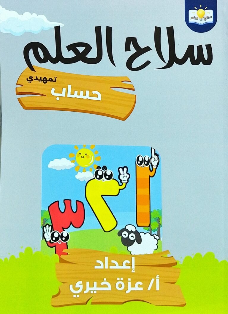 سلاح العلم حساب تمهيدي