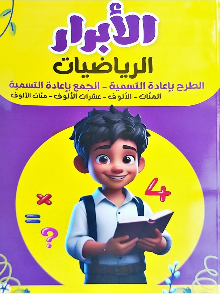 الأبرار رياضيات جمع و طرح