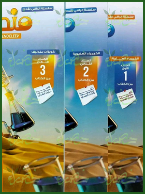 مندليف كيمياء 3 ثانوي أسئلة 2027