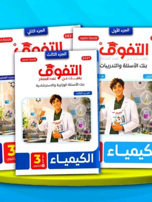 التفوق كيمياء 3 ثانوي أسئلة وتدريبات 2027