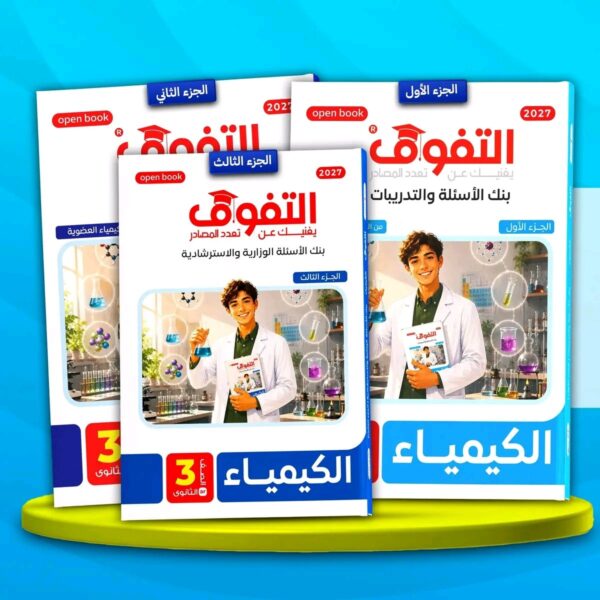 التفوق كيمياء 3 ثانوي أسئلة وتدريبات 2027
