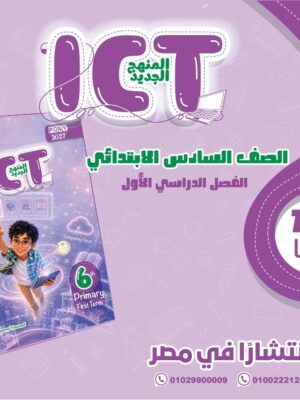 بوني اي سي تي 6 ابتدائي ترم 1 2027