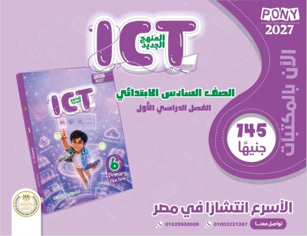 بوني اي سي تي 6 ابتدائي ترم 1 2027