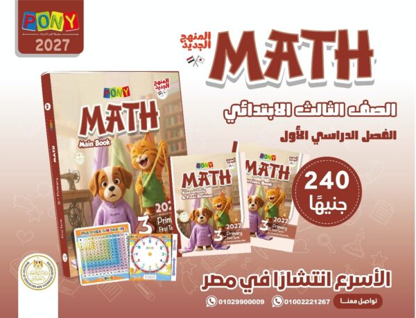 بوني ماث 3 ابتدائي ترم 1 2027