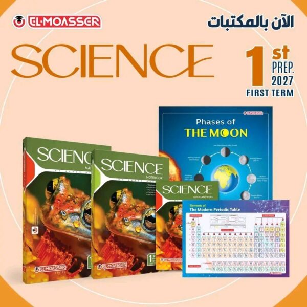 المعاصر ساينس 1 إعدادي ترم 1 2027