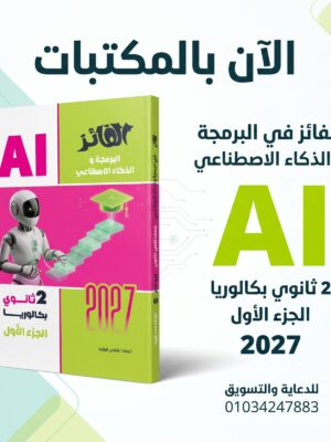 الفائز برمجة وذكاء اصطناعي 2 ثانوي ترم 1 2027