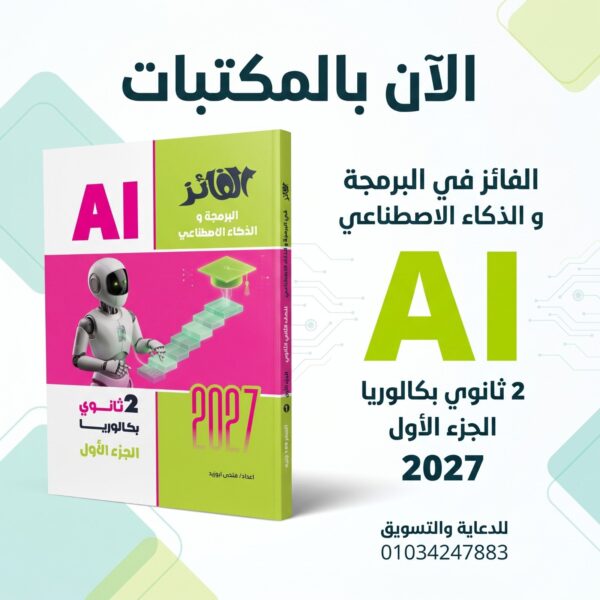 الفائز برمجة وذكاء اصطناعي 2 ثانوي ترم 1 2027
