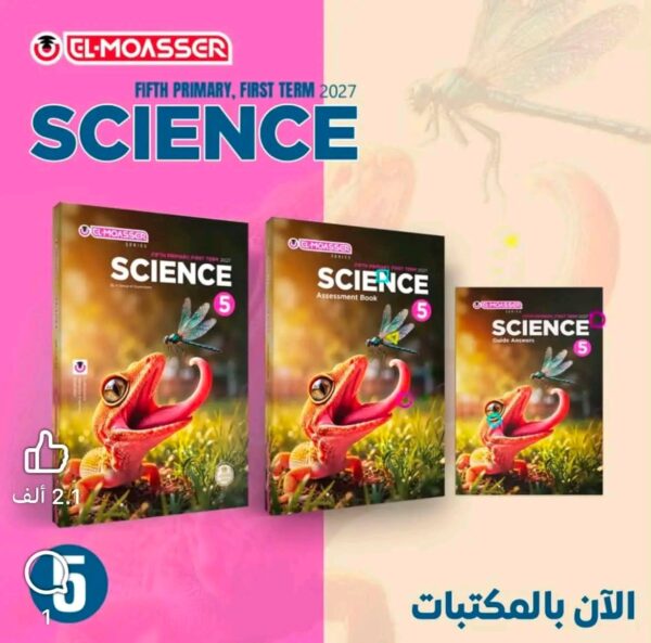 المعاصر ساينس 5 ابتدائي ترم 1 2027