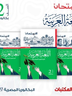 الامتحان عربي 2 بكالوريا ترم 1 2027