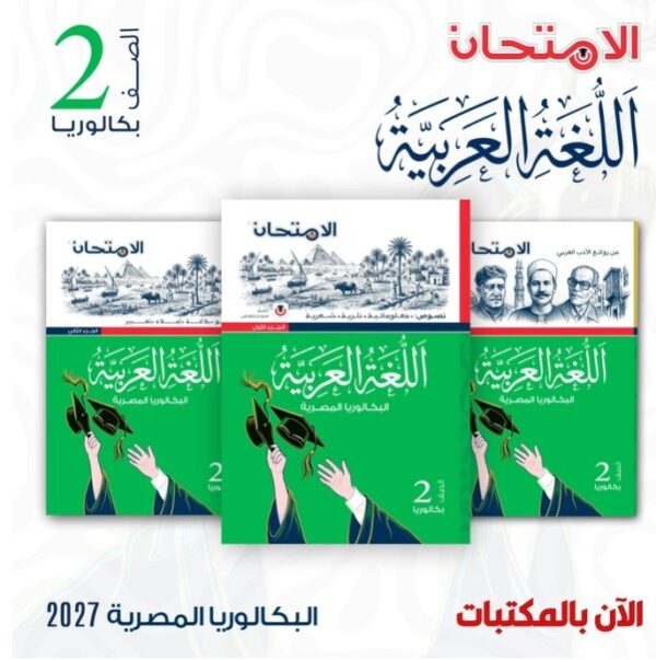 الامتحان عربي 2 بكالوريا ترم 1 2027