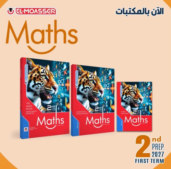 المعاصر ماث 2 إعدادي ترم 1 2027