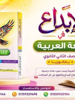 الإبداع عربي 2 بكالوريا ترم 1 2027