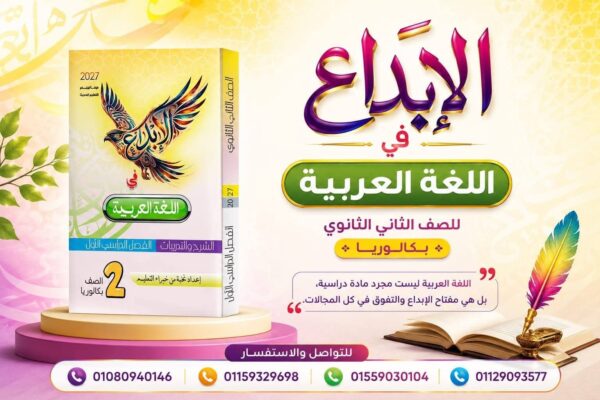 الإبداع عربي 2 بكالوريا ترم 1 2027