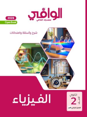 الوافي فيزياء 2 ثانوي عام وأزهري ترم 1 2026