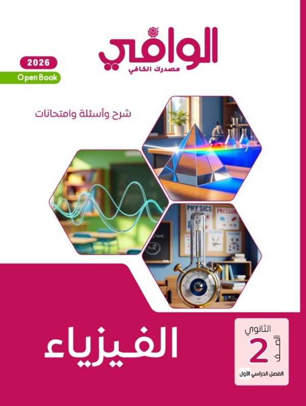 الوافي فيزياء 2 ثانوي عام وأزهري ترم 1 2026