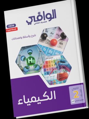 الوافي كيمياء 2 ثانوي عام وأزهري ترم 1 2026