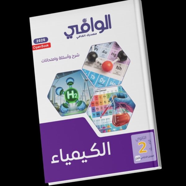 الوافي كيمياء 2 ثانوي عام وأزهري ترم 1 2026