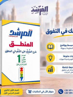 المرشد منطق 1 ثانوي ترم 1 2027