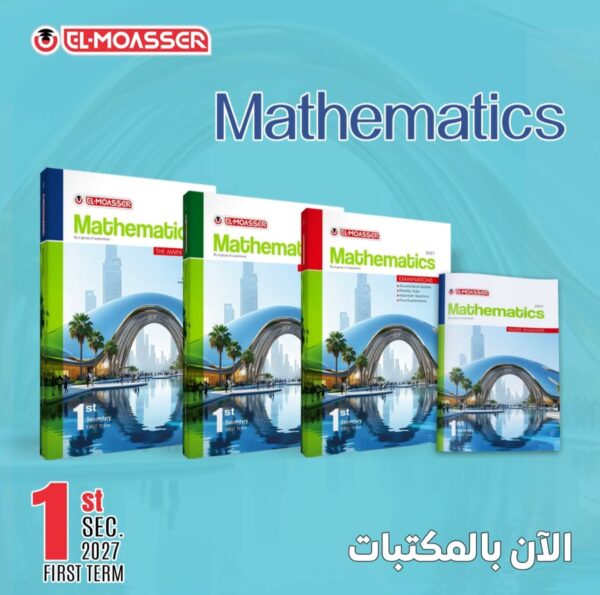 المعاصر ماث 1 ثانوي ترم 1 2027