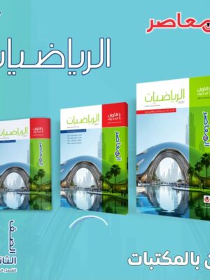 المعاصر رياضيات 1 ثانوي ترم 1 2027