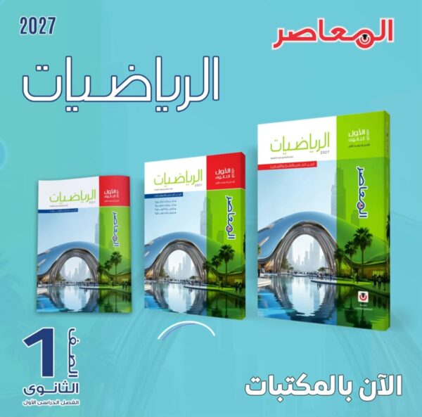 المعاصر رياضيات 1 ثانوي ترم 1 2027