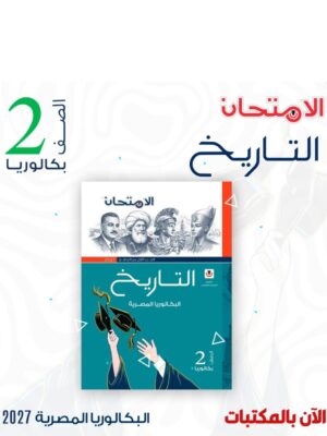 الامتحان تاريخ 2 بكالوريا ترم 1 2027