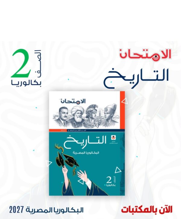 الامتحان تاريخ 2 بكالوريا ترم 1 2027