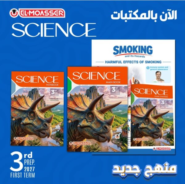 المعاصر ساينس 3 إعدادي ترم 1 2027