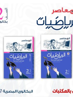المعاصر رياضيات 2 بكالوريا ترم 1 2027
