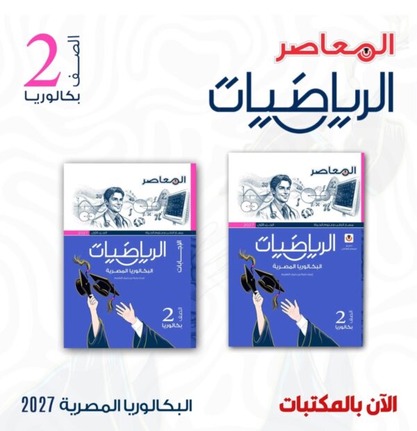 المعاصر رياضيات 2 بكالوريا ترم 1 2027