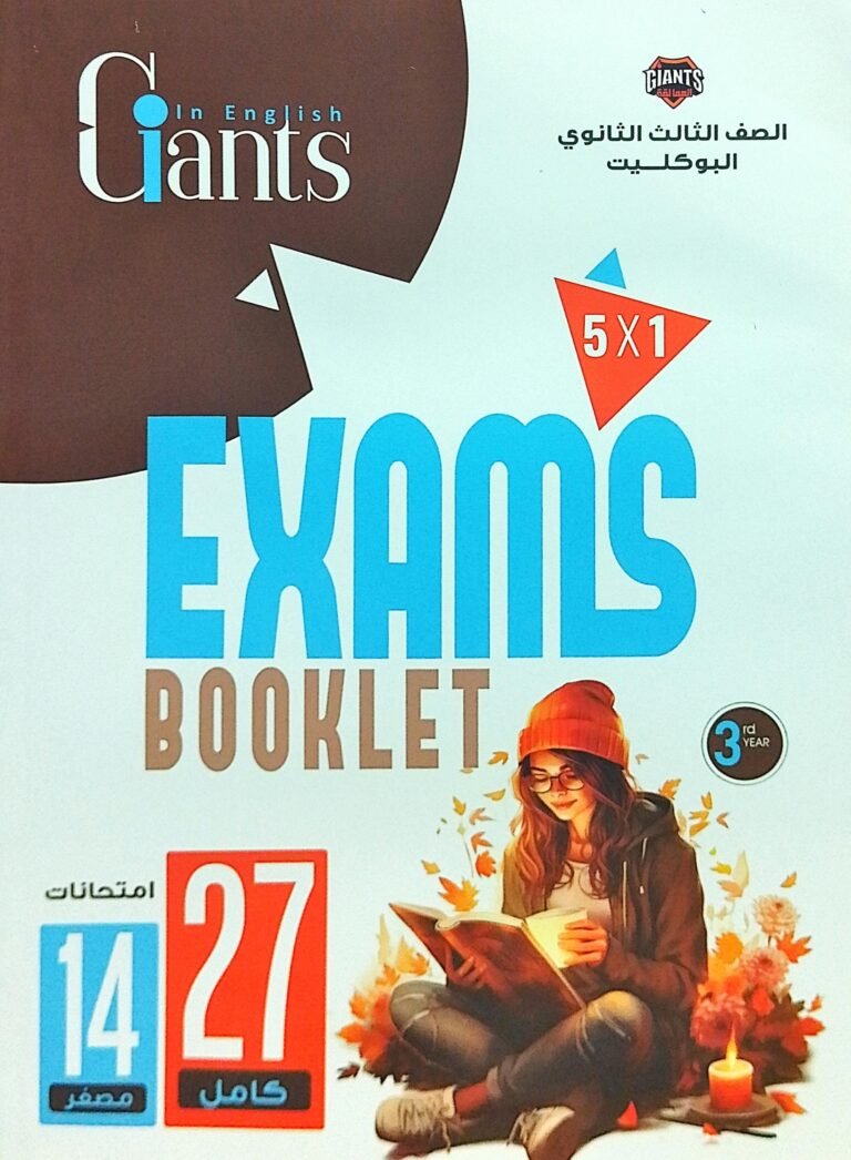 العمالقة انجليزي (3) ثانوي امتحانات البوكليت
