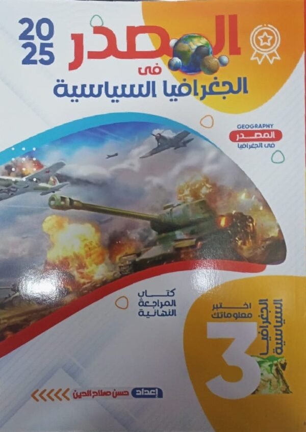 المصدر جغرافيا (3) ثانوي مراجعة نهائية 2025