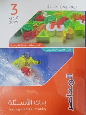 المعاصر رياضيات بحتة (3) ثانوي مراجعة نهائية 2025