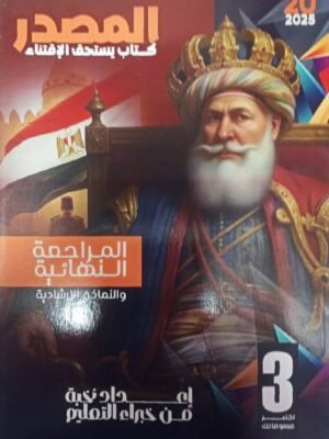 المصدر تاريخ (3) ثانوي مراجعة نهائية 2025