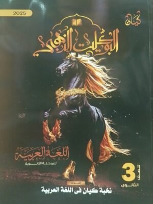 كيان عربي (3) ثانوي البوكليت الذهبي 2025