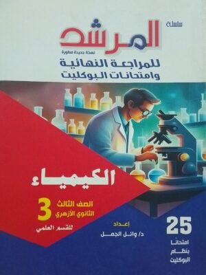 المرشد كيمياء (3) ثانوي بوكليت 2025