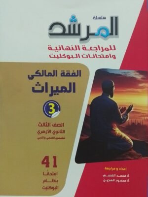المرشد فقه مالكي (3) ثانوي بوكليت 2025